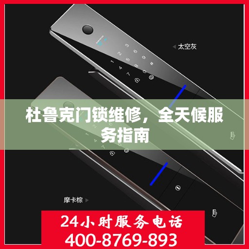 杜鲁克门锁维修，全天候服务指南