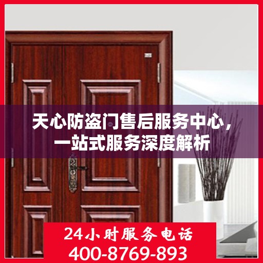 天心防盗门售后服务中心，一站式服务深度解析