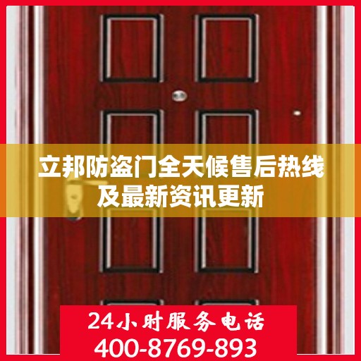 立邦防盗门全天候售后热线及最新资讯更新