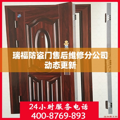 瑞福防盗门售后维修分公司动态更新