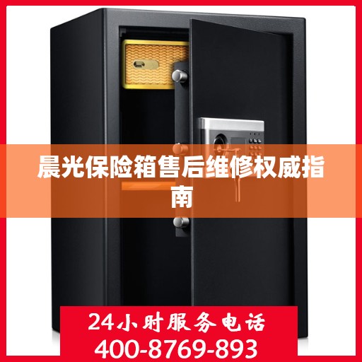晨光保险箱售后维修权威指南