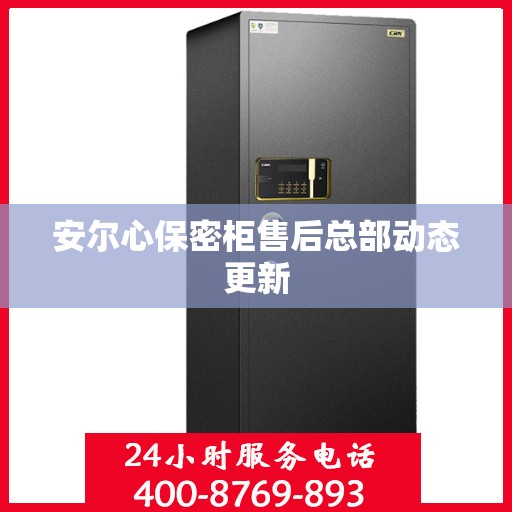 安尔心保密柜售后总部动态更新