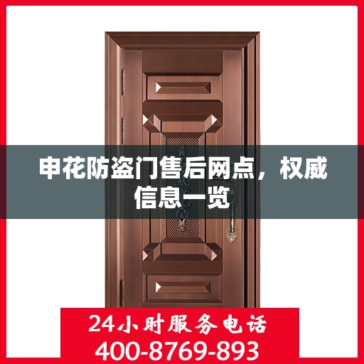 申花防盗门售后网点，权威信息一览