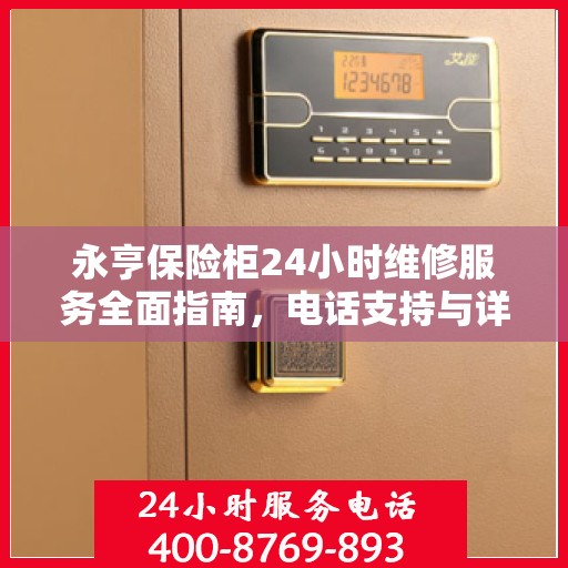 永亨保险柜24小时维修服务全面指南，电话支持与详细攻略