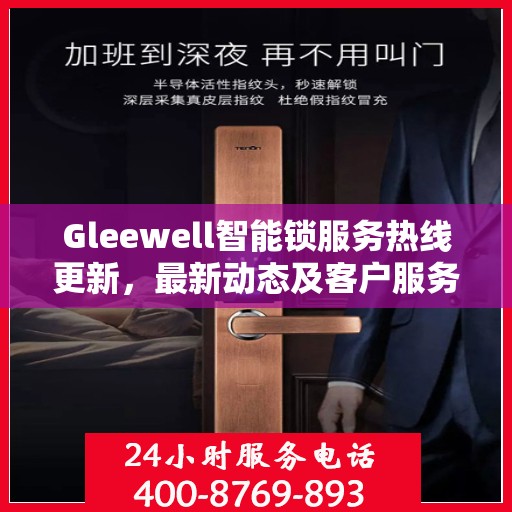 Gleewell智能锁服务热线更新，最新动态及客户服务支持升级
