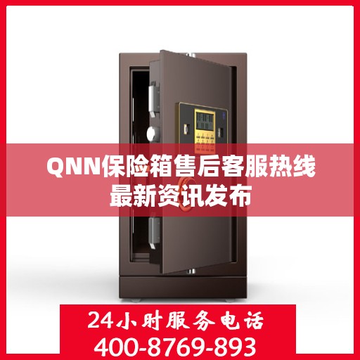 QNN保险箱售后客服热线最新资讯发布