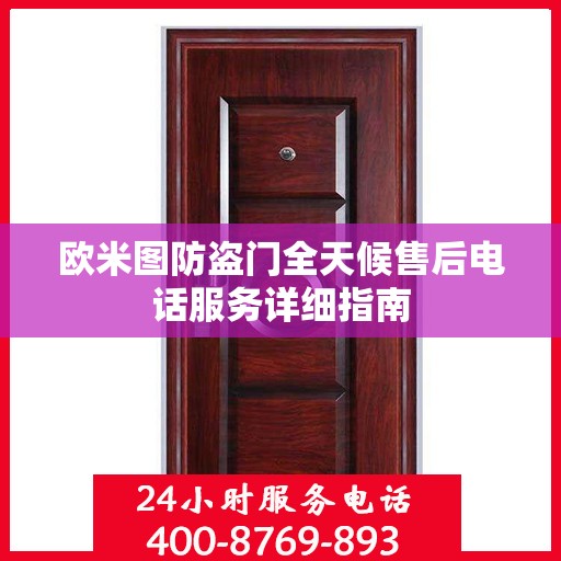 欧米图防盗门全天候售后电话服务详细指南