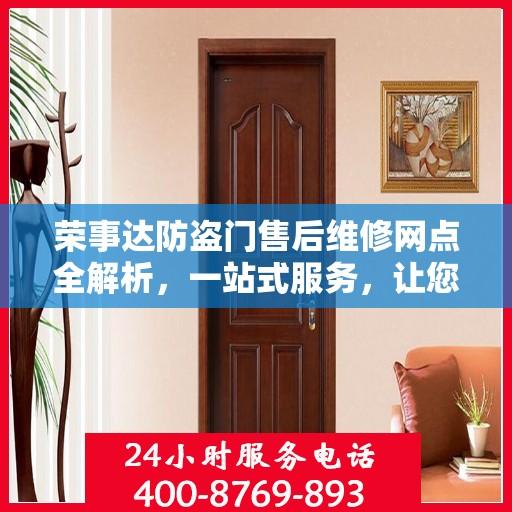 荣事达防盗门售后维修网点全解析，一站式服务，让您无忧！