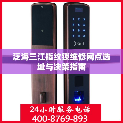 泛海三江指纹锁维修网点选址与决策指南