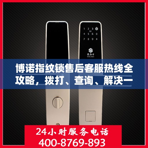 博诺指纹锁售后客服热线全攻略，拨打、查询、解决一切问题！