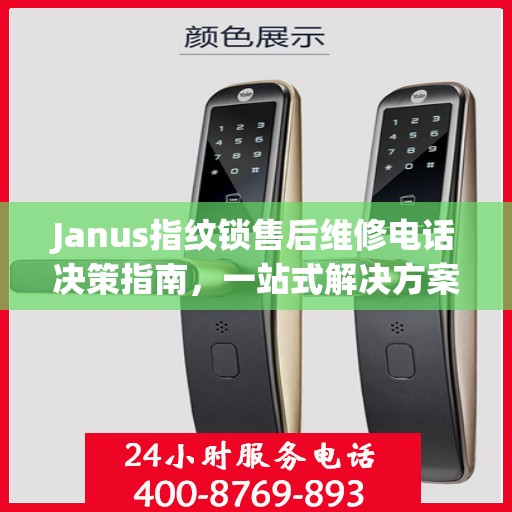Janus指纹锁售后维修电话决策指南，一站式解决方案与实用指南