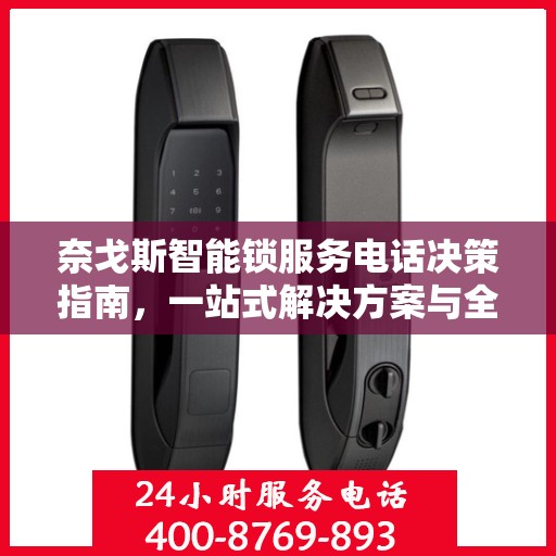 奈戈斯智能锁服务电话决策指南，一站式解决方案与全方位支持体验