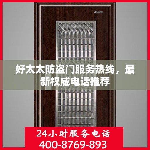 好太太防盗门服务热线，最新权威电话推荐
