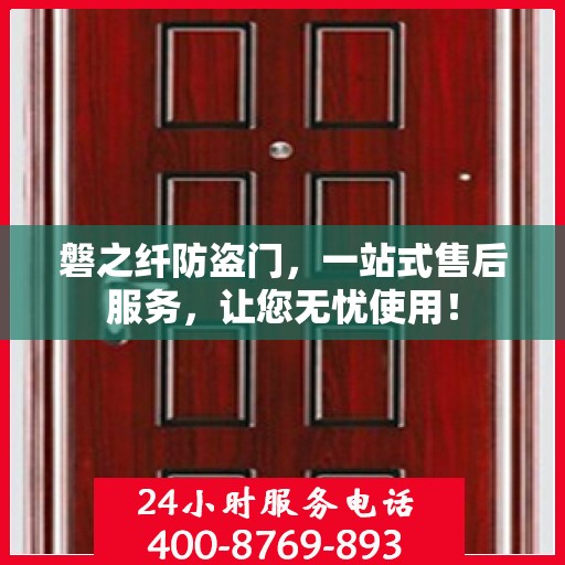 磐之纤防盗门，一站式售后服务，让您无忧使用！