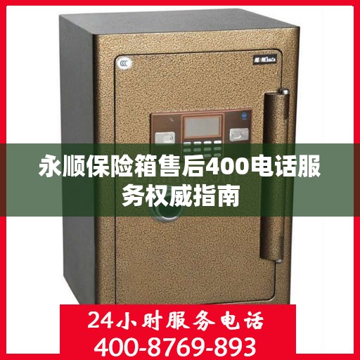 永顺保险箱售后400电话服务权威指南