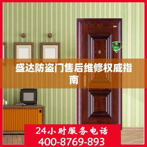 盛达防盗门售后维修权威指南