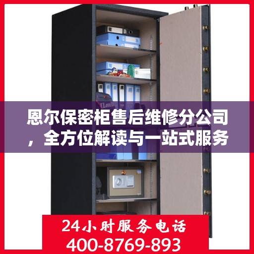 恩尔保密柜售后维修分公司，全方位解读与一站式服务体验