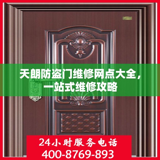 天朗防盗门维修网点大全，一站式维修攻略