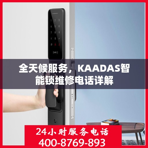 全天候服务，KAADAS智能锁维修电话详解