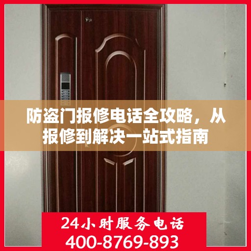 防盗门报修电话全攻略，从报修到解决一站式指南