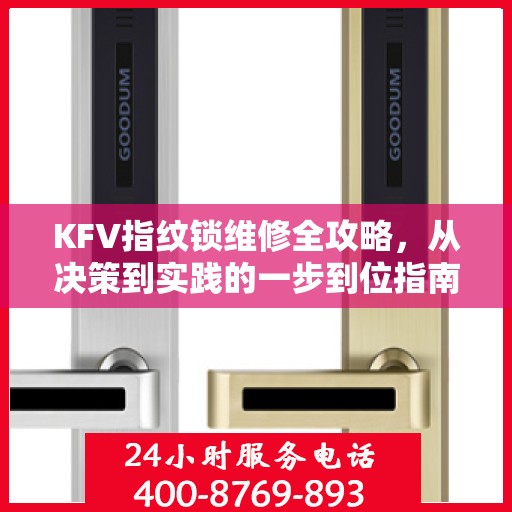 KFV指纹锁维修全攻略，从决策到实践的一步到位指南