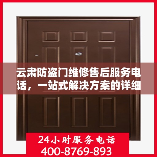 云肃防盗门维修售后服务电话，一站式解决方案的详细全面攻略