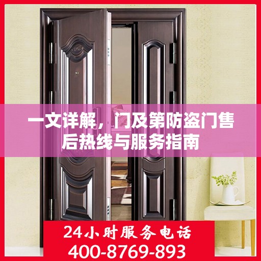 一文详解，门及第防盗门售后热线与服务指南
