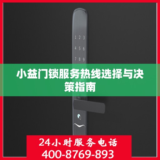 小益门锁服务热线选择与决策指南