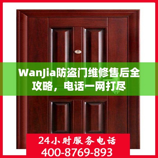 WanJia防盗门维修售后全攻略，电话一网打尽
