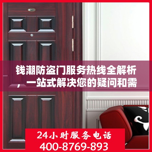 钱潮防盗门服务热线全解析，一站式解决您的疑问和需求
