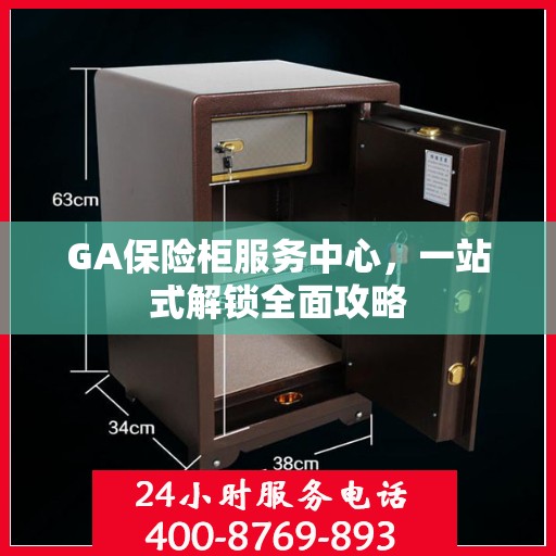 GA保险柜服务中心，一站式解锁全面攻略
