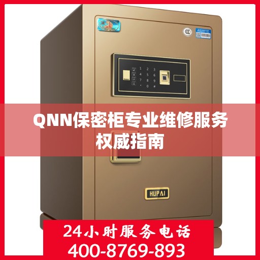 QNN保密柜专业维修服务权威指南