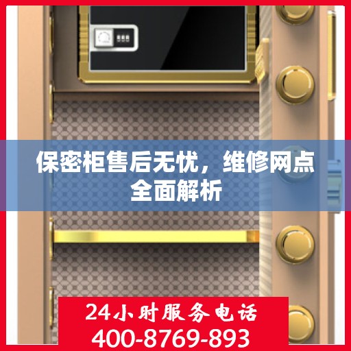 保密柜售后无忧，维修网点全面解析