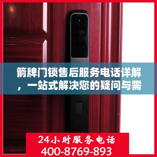 箭牌门锁售后服务电话详解，一站式解决您的疑问与需求