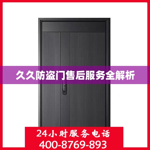 久久防盗门售后服务全解析