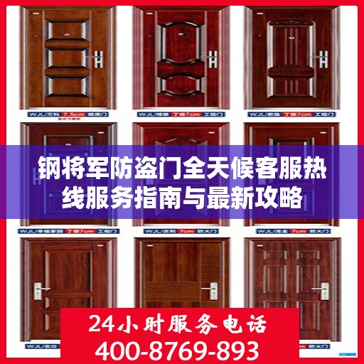 钢将军防盗门全天候客服热线服务指南与最新攻略