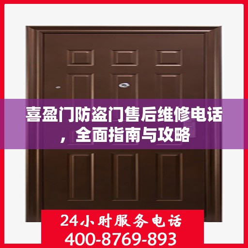 喜盈门防盗门售后维修电话，全面指南与攻略