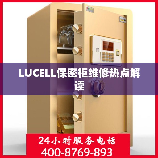 LUCELL保密柜维修热点解读