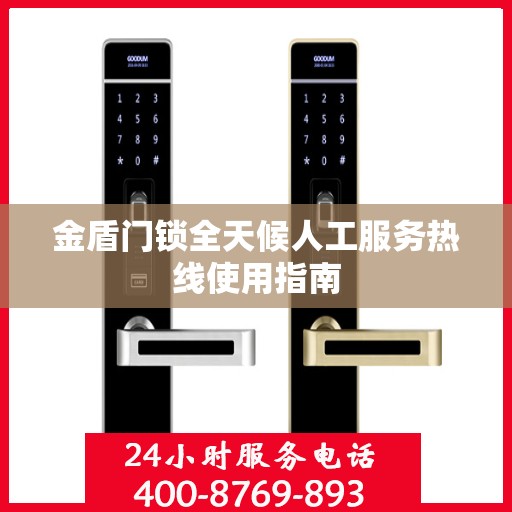 金盾门锁全天候人工服务热线使用指南