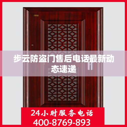 步云防盗门售后电话最新动态速递