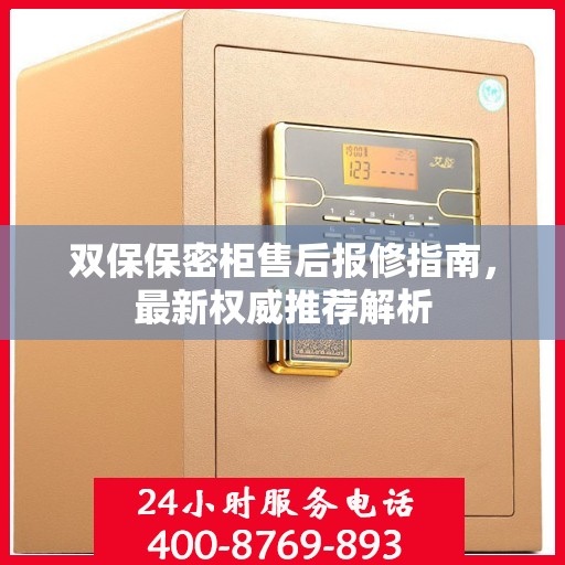 双保保密柜售后报修指南，最新权威推荐解析
