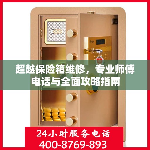 超越保险箱维修，专业师傅电话与全面攻略指南