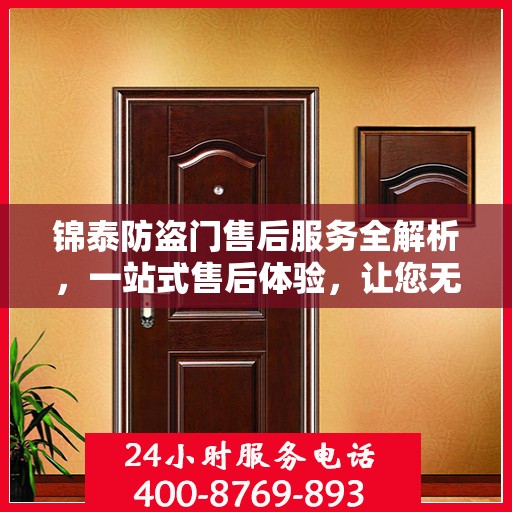 锦泰防盗门售后服务全解析，一站式售后体验，让您无忧选择