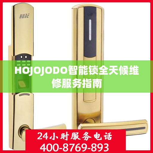 HOJOJODO智能锁全天候维修服务指南