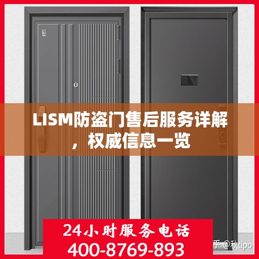 LISM防盗门售后服务详解，权威信息一览