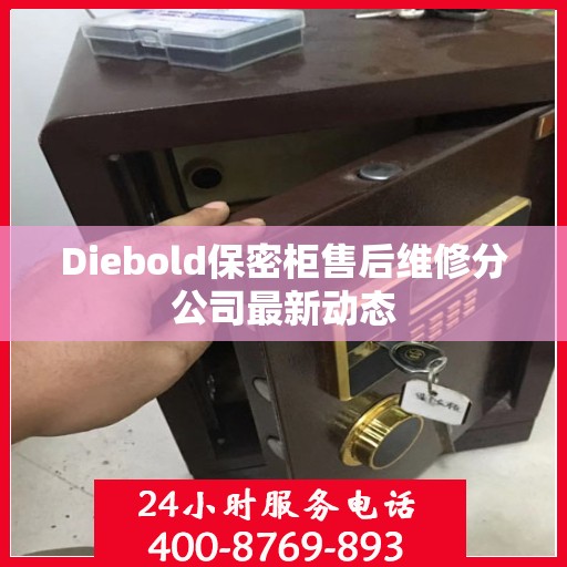 Diebold保密柜售后维修分公司最新动态
