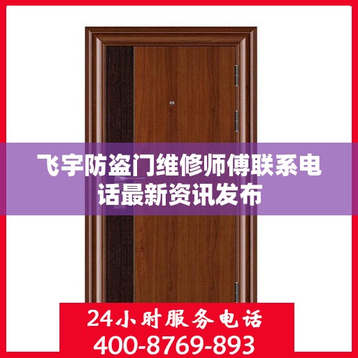 飞宇防盗门维修师傅联系电话最新资讯发布