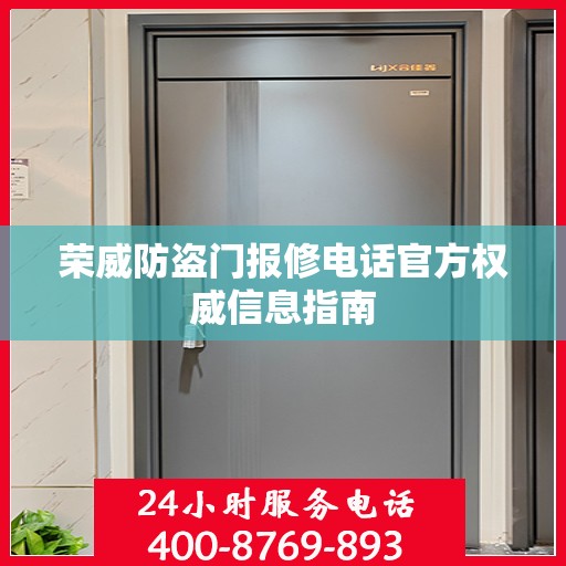 荣威防盗门报修电话官方权威信息指南