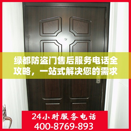 绿都防盗门售后服务电话全攻略，一站式解决您的需求与问题