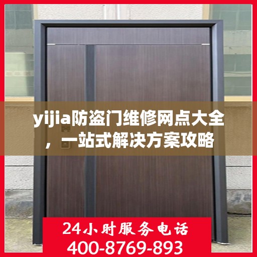 yijia防盗门维修网点大全，一站式解决方案攻略
